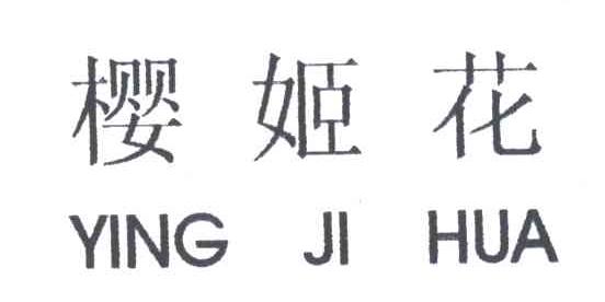 樱姬花
