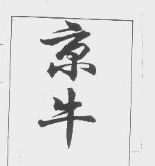 京牛