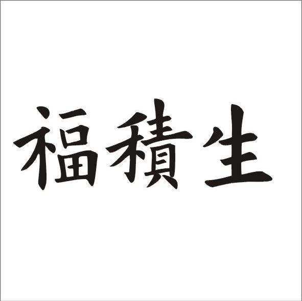 福积生