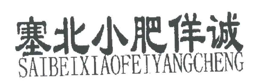 塞北小肥佯诚