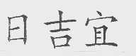 日吉宜