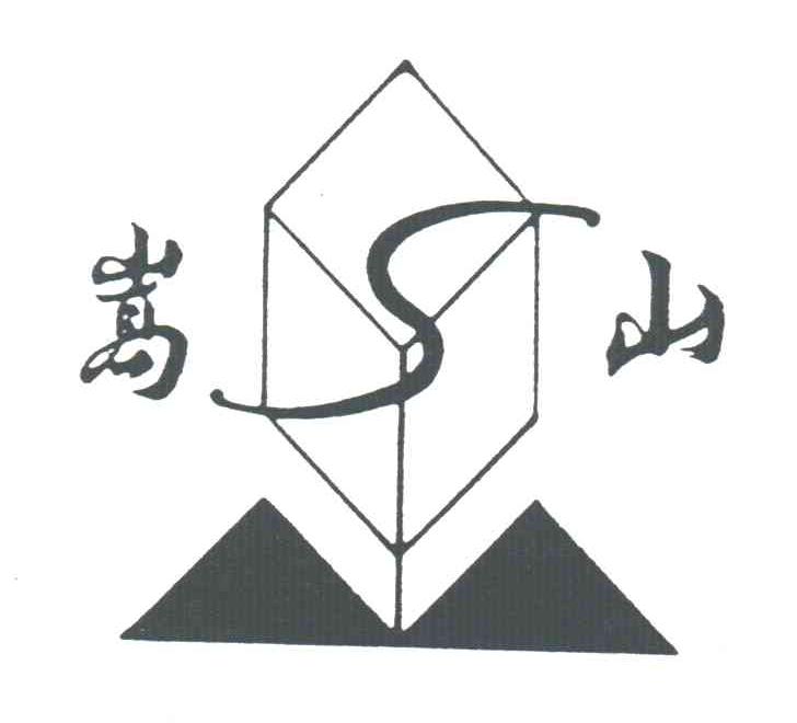 嵩山;S