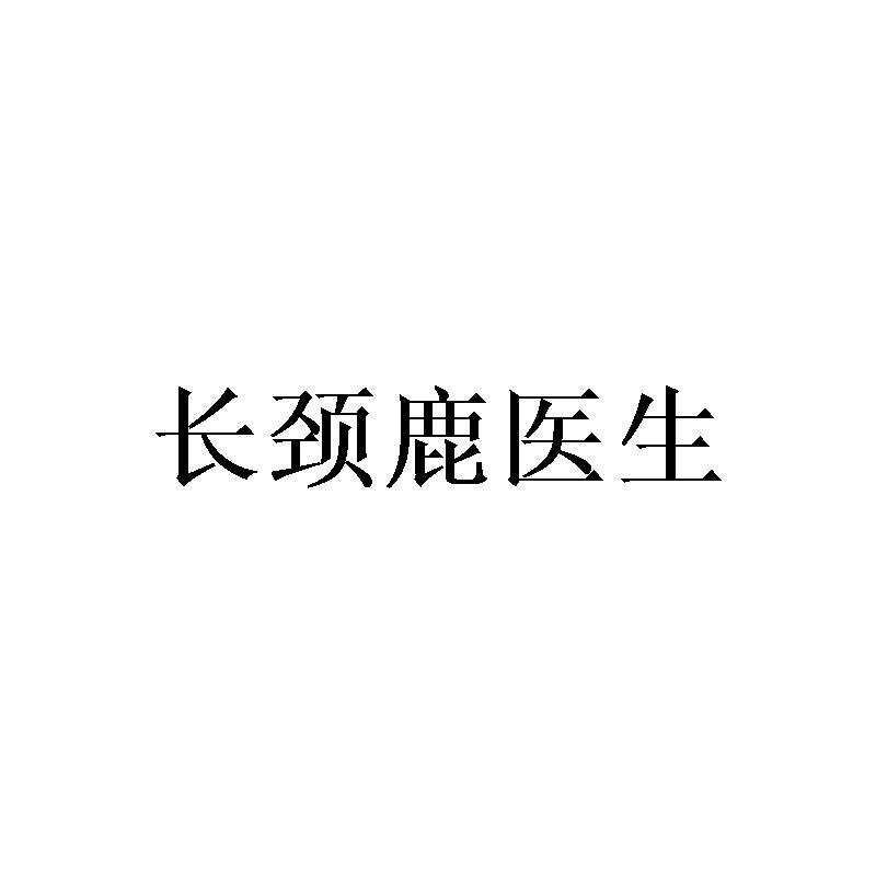 长颈鹿医生