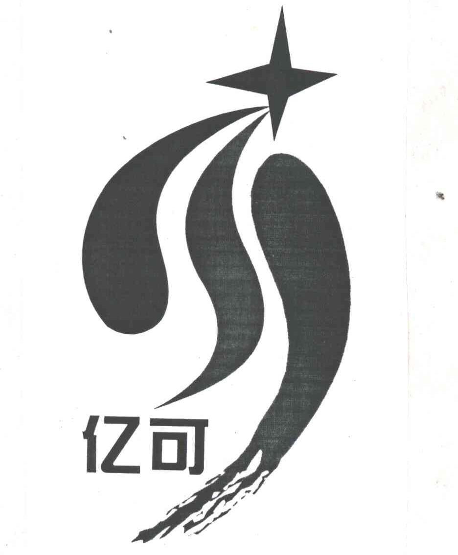 亿可