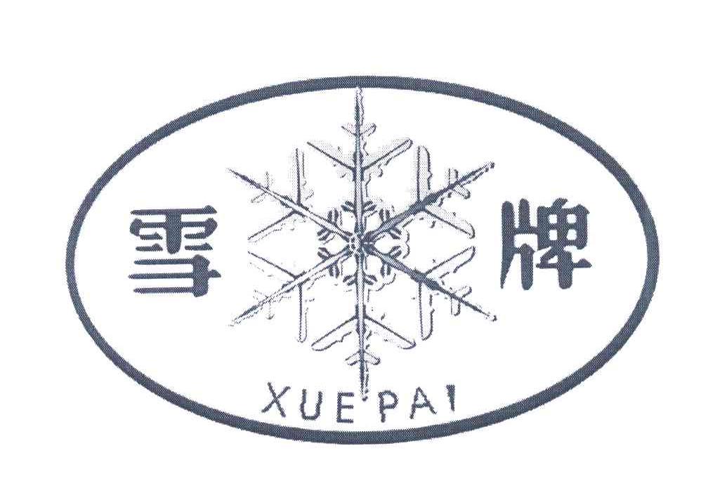 雪牌