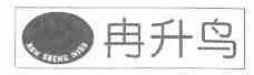 冉升鸟