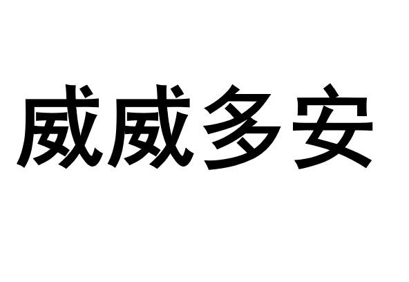 威威多安