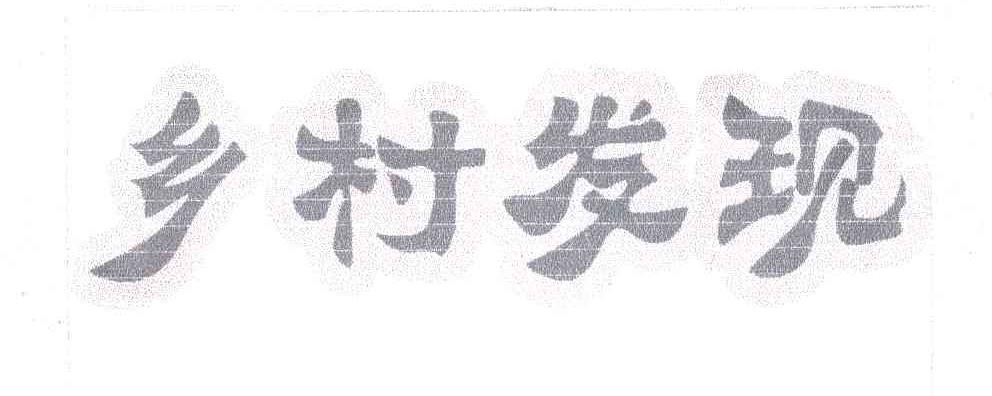 乡村发现