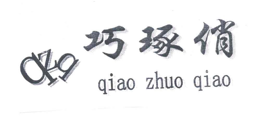 巧琢俏QZQ