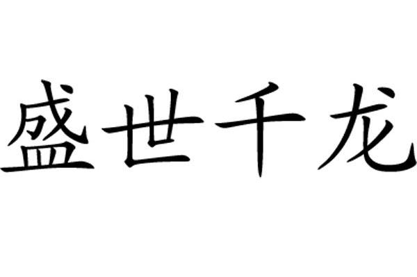 盛世千龙