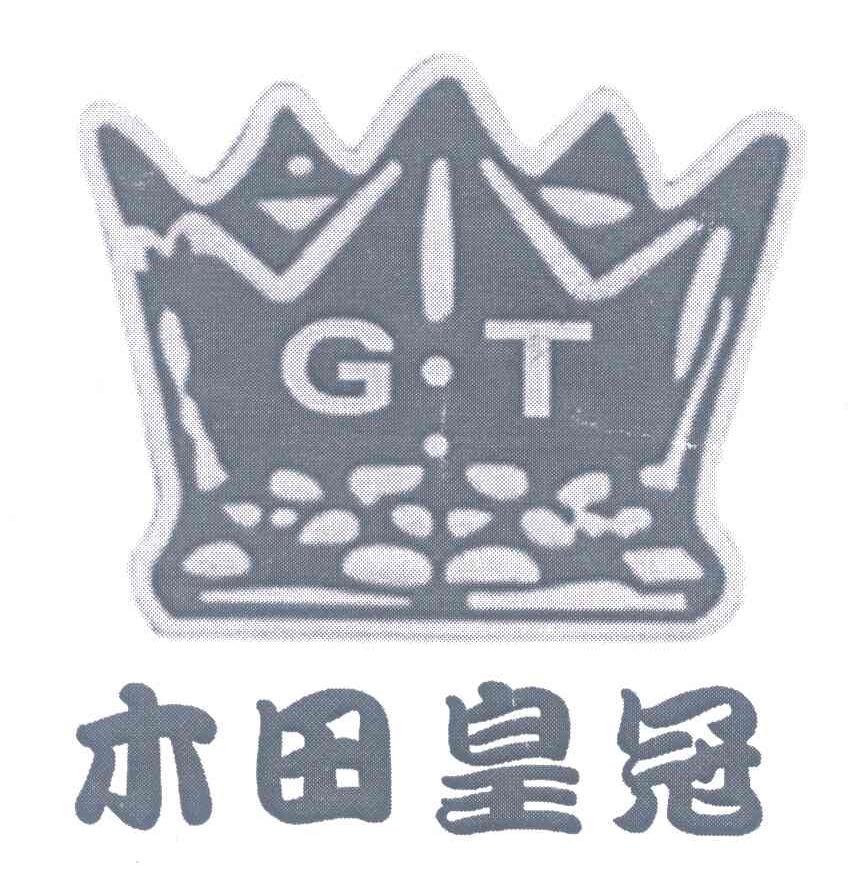 木田皇冠 G&middot;T