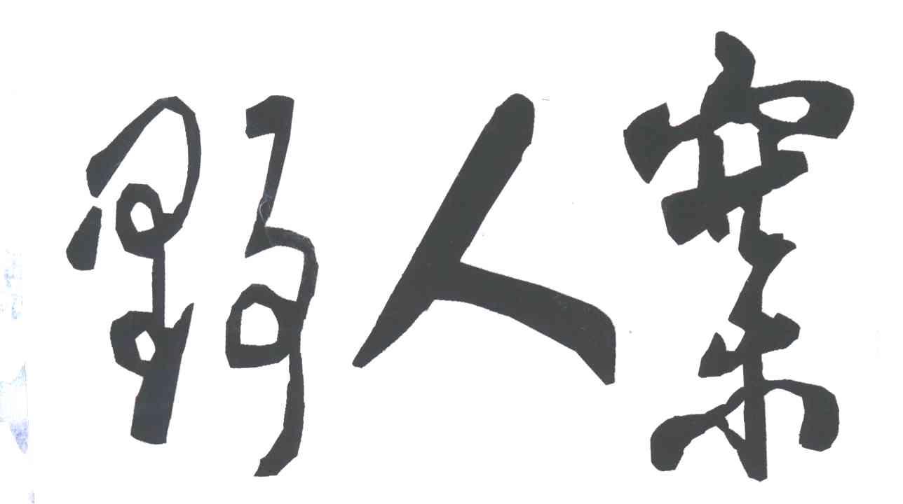 野人寨