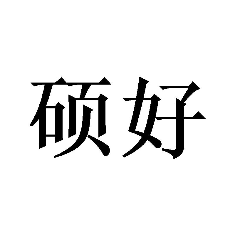 硕好