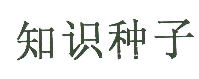 知识种子