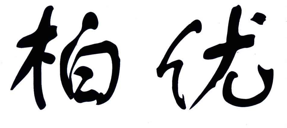 柏优