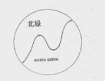 北绿   NORTH GREEN
