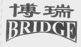 博瑞   BRIDGE
