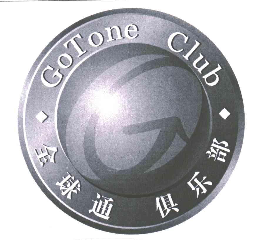全球通俱乐部;GOTONE CLUB