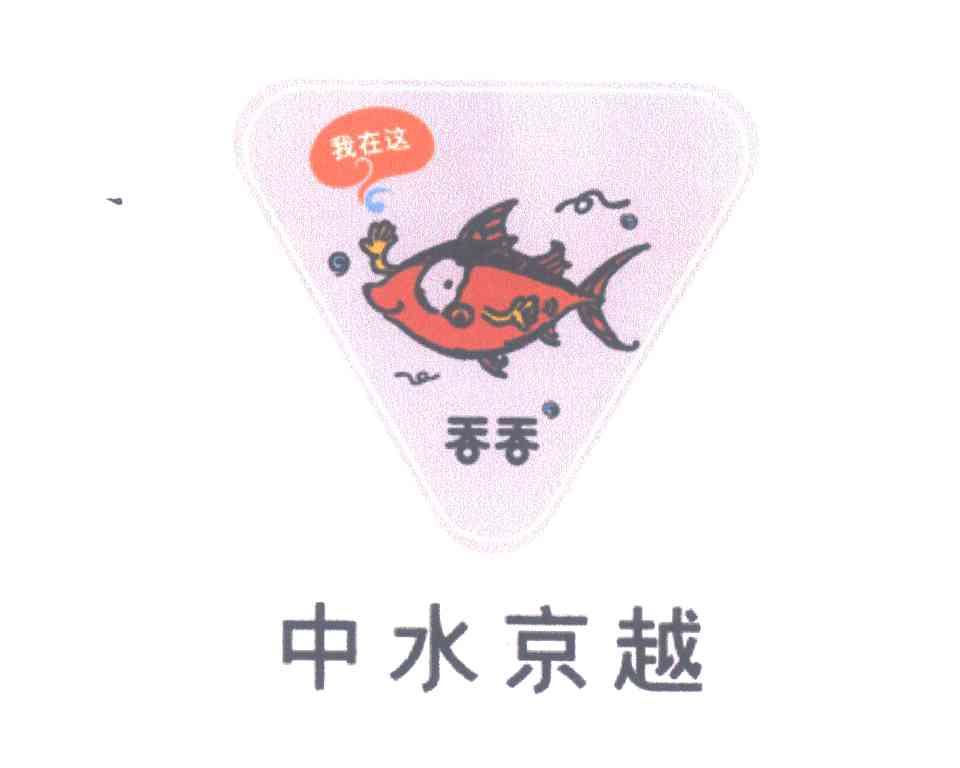 我在这;吞吞;中水京越