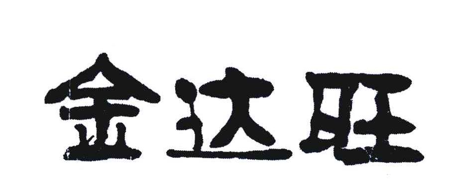 金达旺