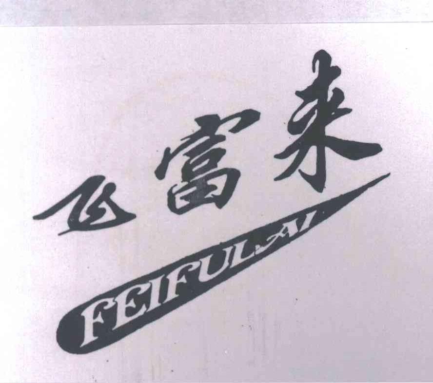 飞富来;FEIFULAI