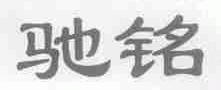驰铭