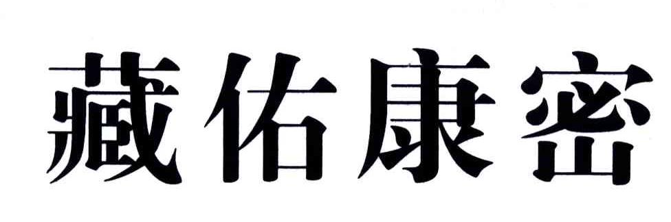 藏佑康密