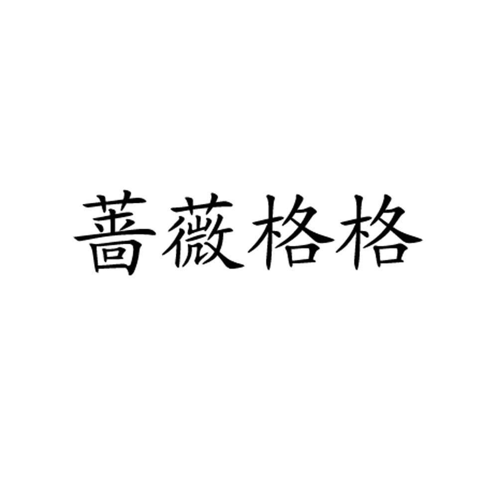 蔷薇格格
