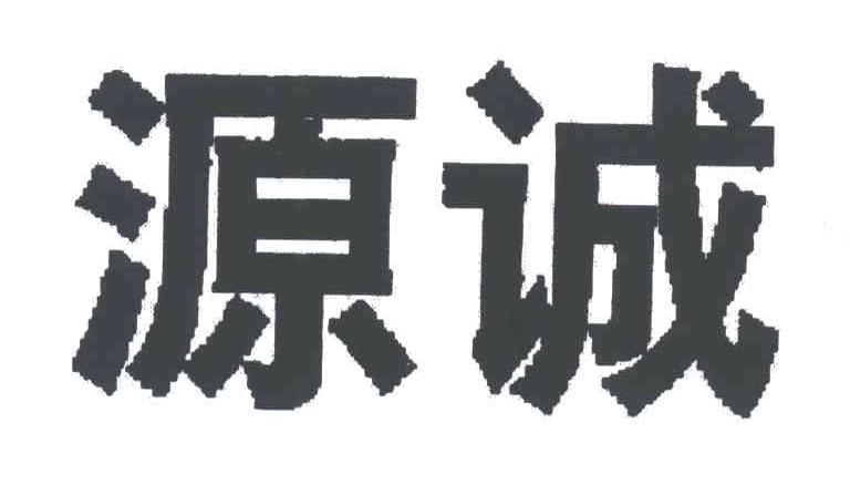 源诚
