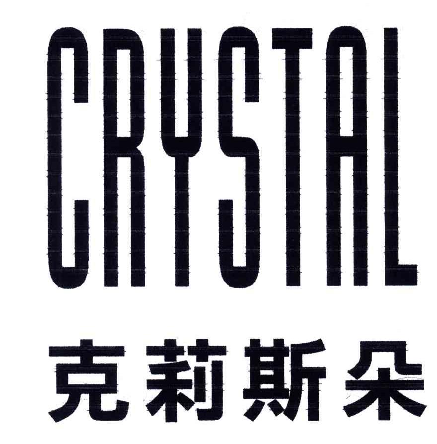 克莉斯朵;CRYSTAL