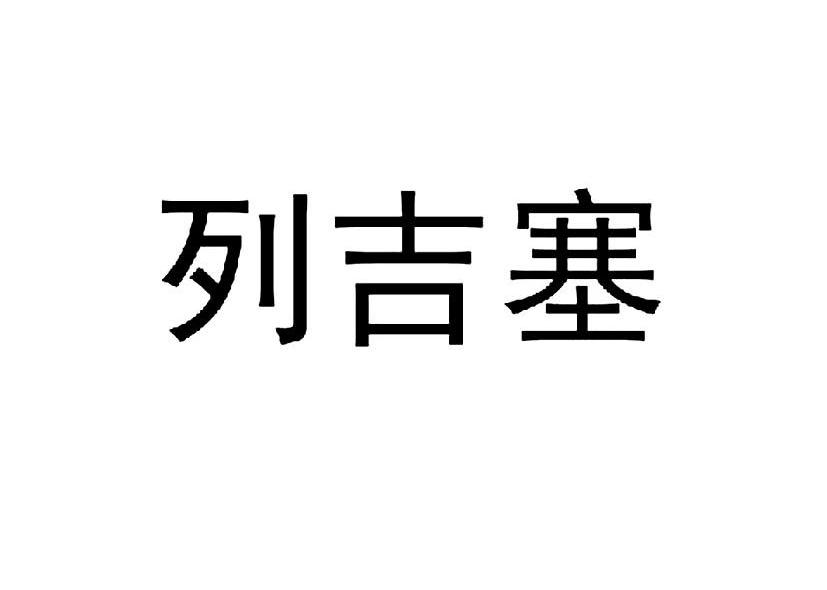 列吉塞