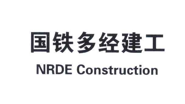 国铁多经建工;NRDE CONSTRUCTION