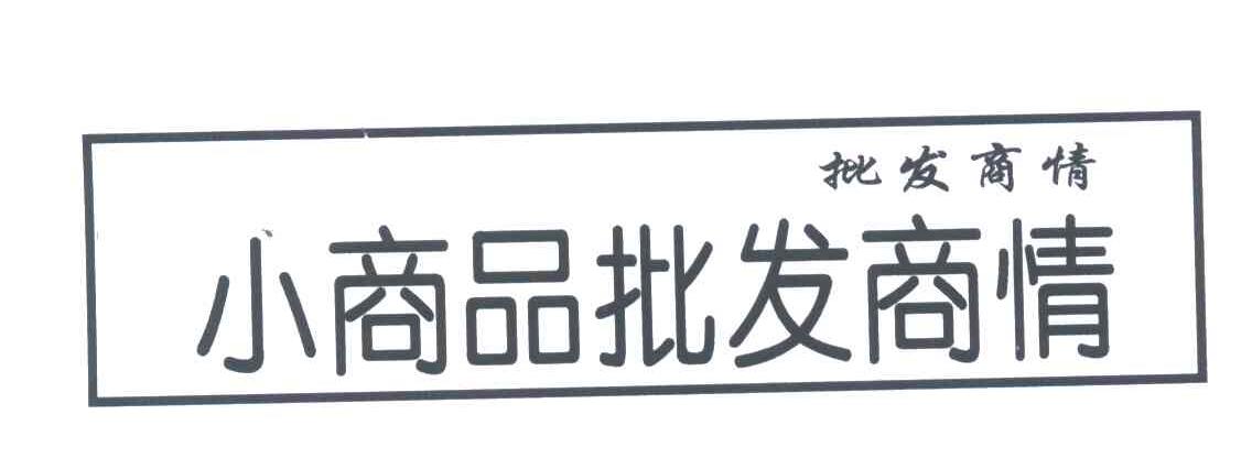 批发商情；小商品批发商情