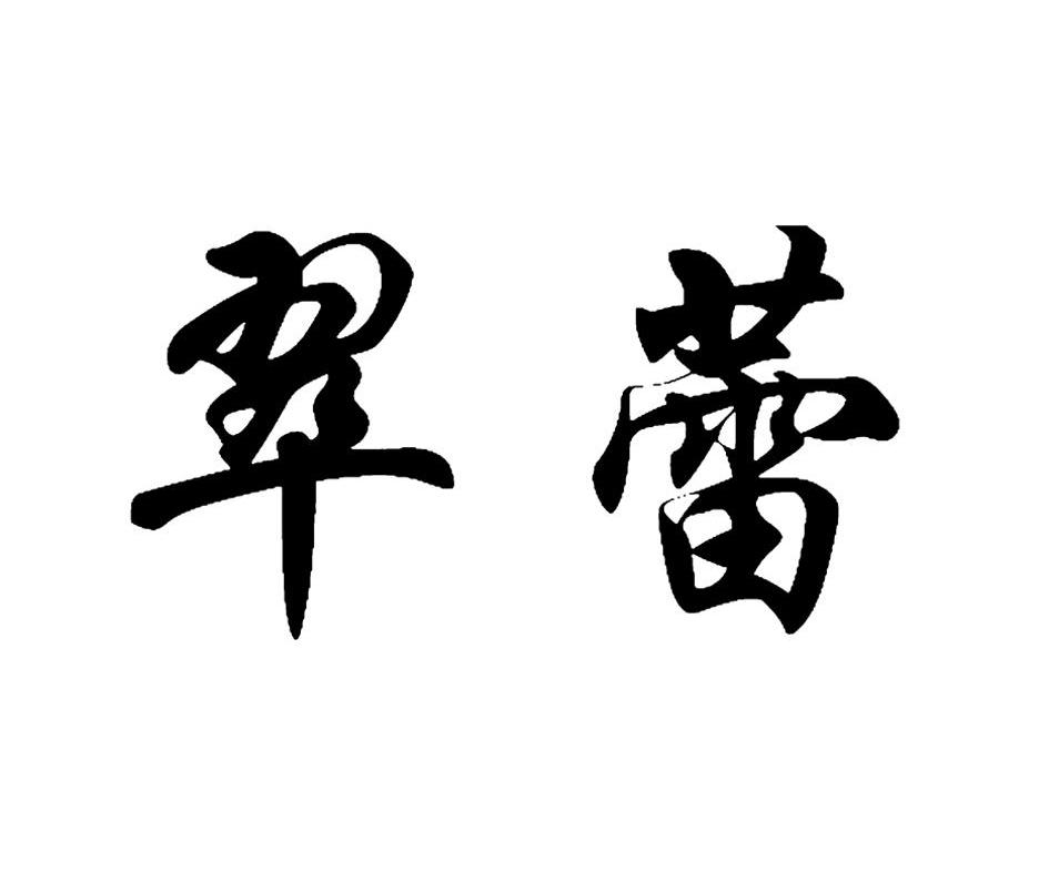 翠蕾