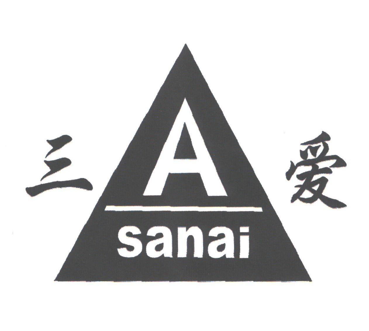 三爱