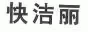 快洁丽