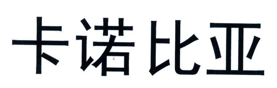 卡诺比亚