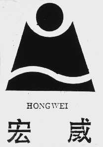 宏威