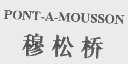 PONT-A-MOUSSON   穆松桥