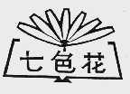 七色花