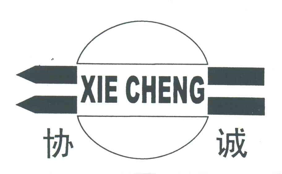 协诚