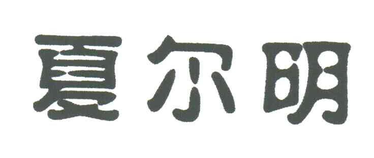 夏尔明
