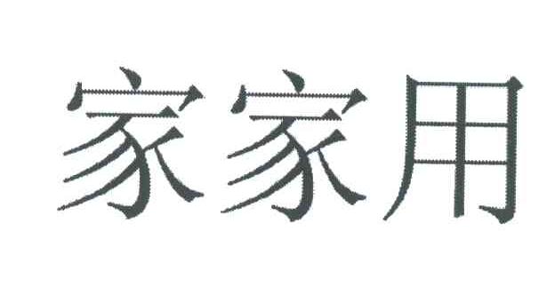 家家用