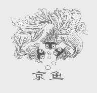 京鱼