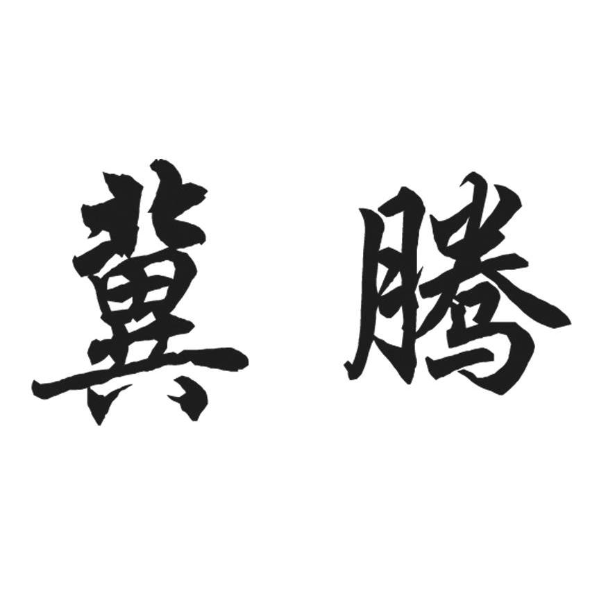 冀腾