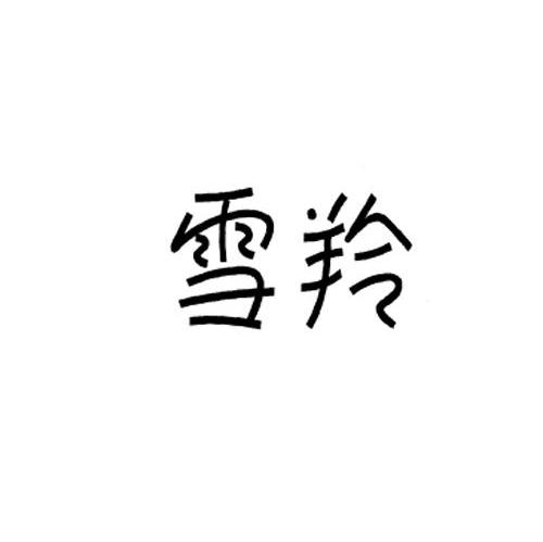 雪羚