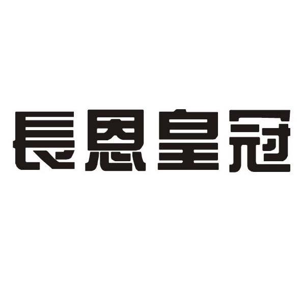 长恩皇冠