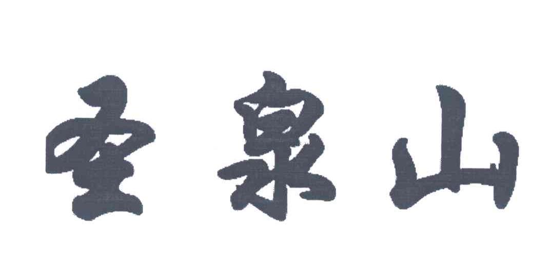 圣泉山