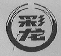 彩龙