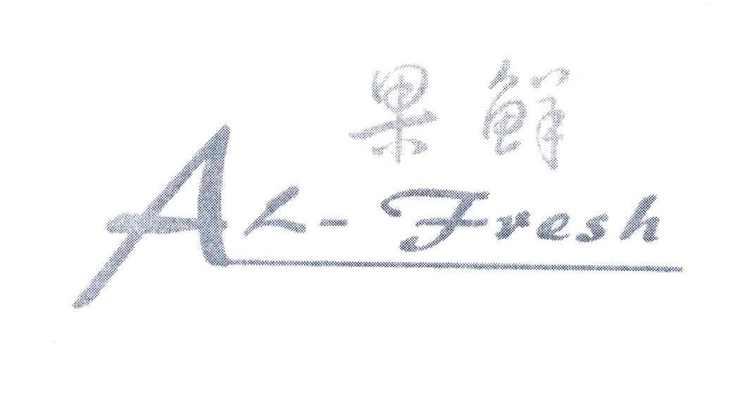 果鲜;AL-FRESH